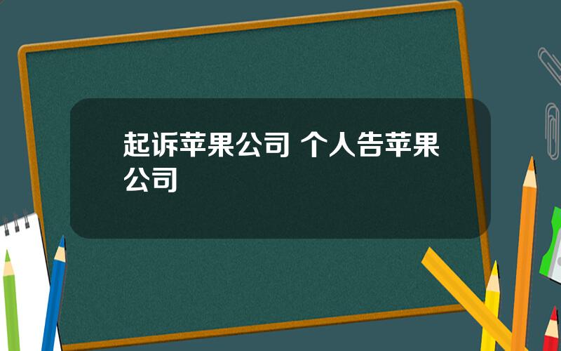 起诉苹果公司 个人告苹果公司